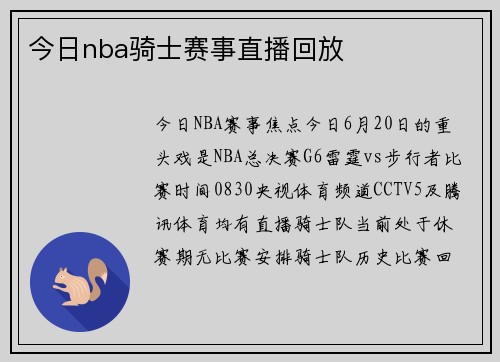 今日nba骑士赛事直播回放