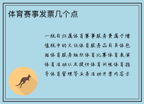 体育赛事发票几个点