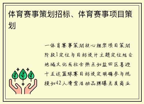 体育赛事策划招标、体育赛事项目策划