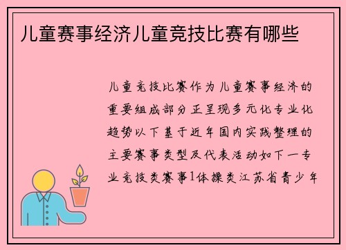 儿童赛事经济儿童竞技比赛有哪些