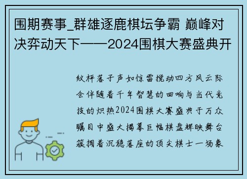 围期赛事_群雄逐鹿棋坛争霸 巅峰对决弈动天下——2024围棋大赛盛典开幕